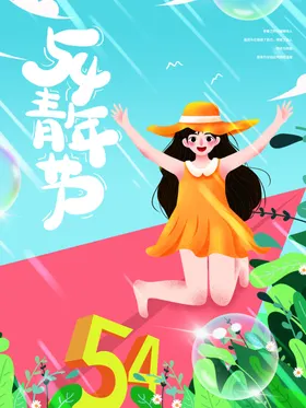 54青年节学校励志春励志海报
