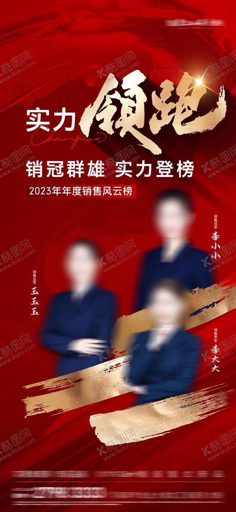 编号：87419511082250399417【酷图网】源文件下载-年度销售冠军海报