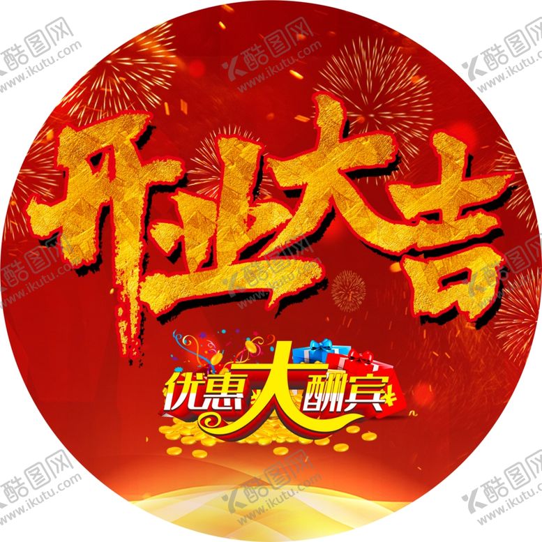 编号：76946409272341593623【酷图网】源文件下载-开业大吉