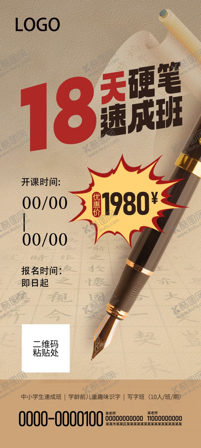 编号：64511901282133375508【酷图网】源文件下载-硬笔书法速成班海报