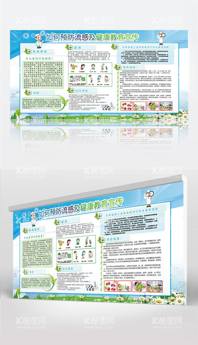 编号：44191812152300204887【酷图网】源文件下载-预防流感宣传栏