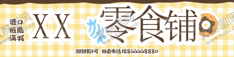 编号：55229011040100517965【酷图网】源文件下载-零食店门头