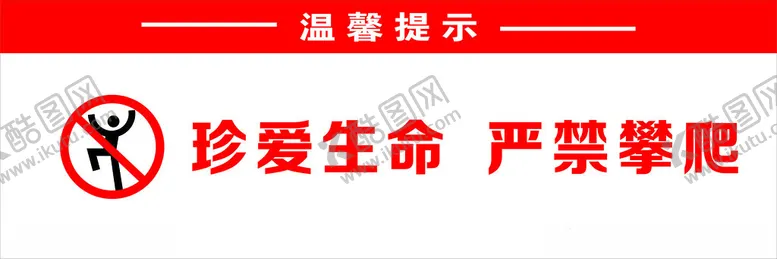 编号：88191402030810312857【酷图网】源文件下载-禁止攀爬珍爱生命