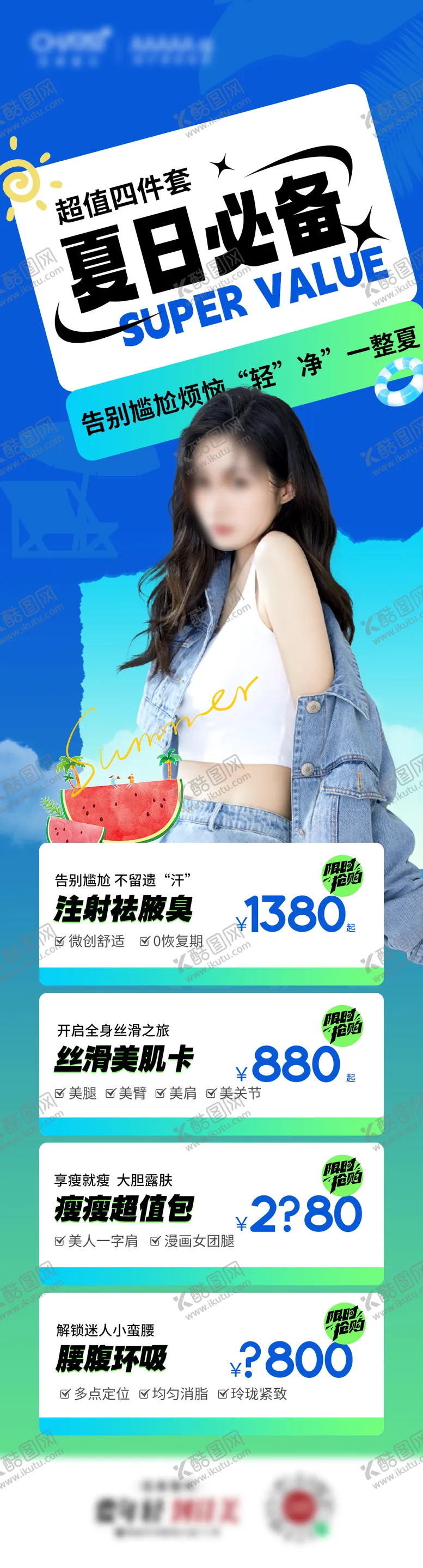 编号：27824105081738027705【酷图网】源文件下载-夏日必备海报
