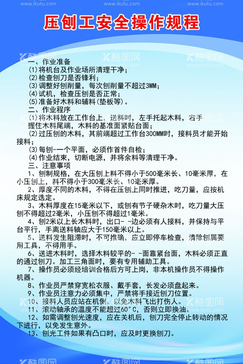 编号：61226712140611044055【酷图网】源文件下载-压刨工安全操作规程