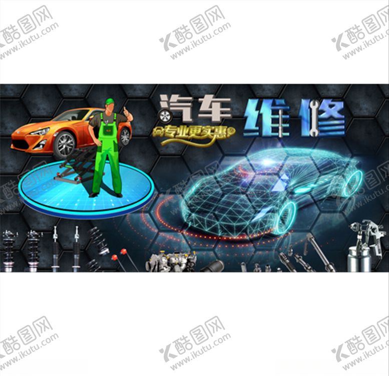 编号：25617705051256189215【酷图网】源文件下载-汽车维修宣传背景墙海报