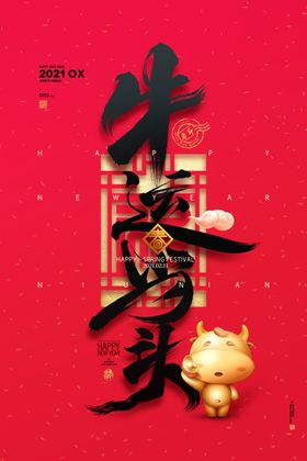 春节新年喜庆牛年2021年吉祥