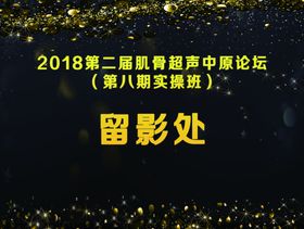留影