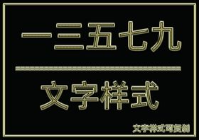 金属文字样式