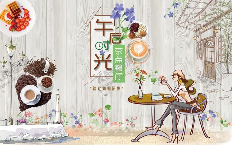 编号：55790909171017275386【酷图网】源文件下载-下午茶