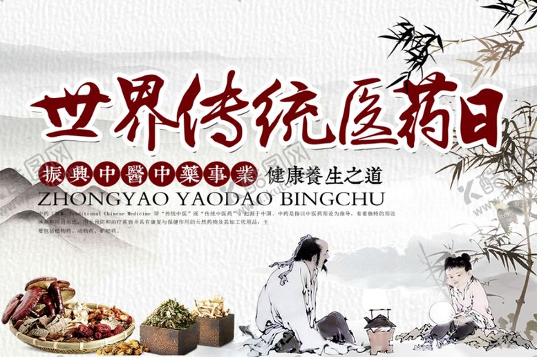 编号：99887209261732411420【酷图网】源文件下载-世界传统医药日