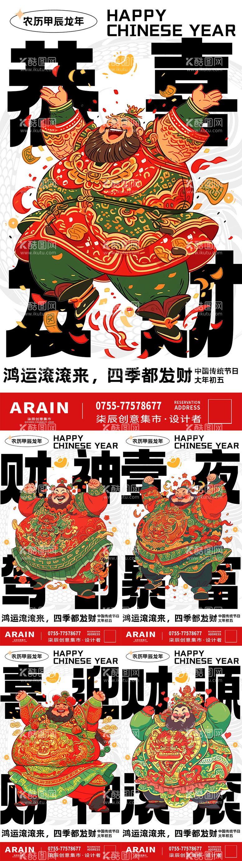 编号：44357611270948502054【酷图网】源文件下载-新年春节迎财神国潮系列海报