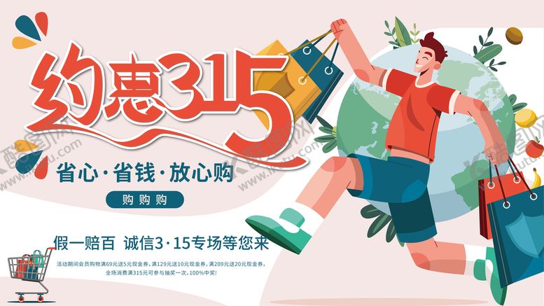 编号：61840209212244547609【酷图网】源文件下载-315诚信购物节展板