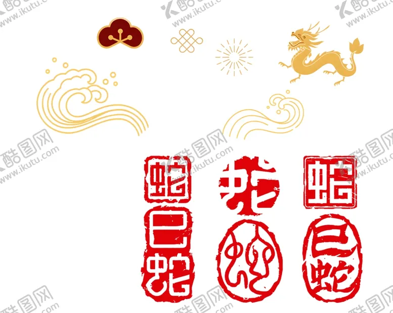 编号：10843201202323404148【酷图网】源文件下载-蛇年大吉
