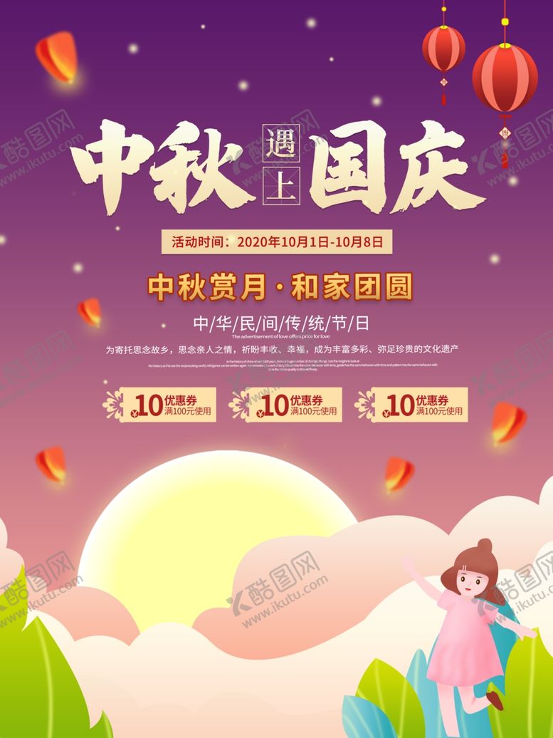 编号：81014610310205202138【酷图网】源文件下载-中秋国庆