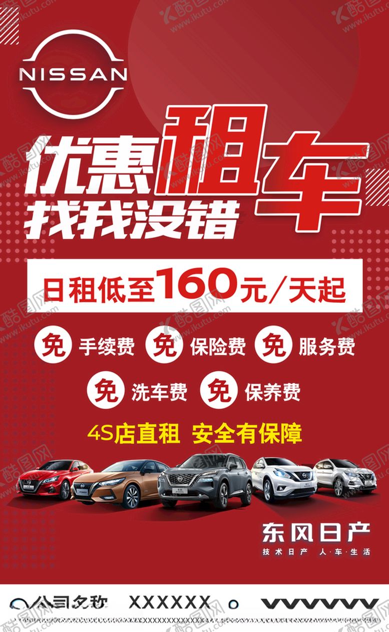编号：74434901132315167846【酷图网】源文件下载-租车海报宣传