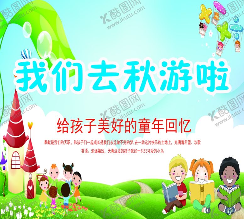 编号：32115006191058524601【酷图网】源文件下载-幼儿园秋游宣传海报