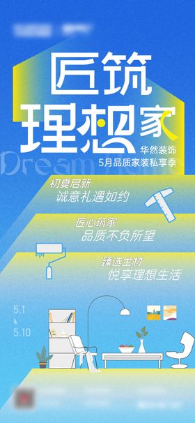 家装活动海报