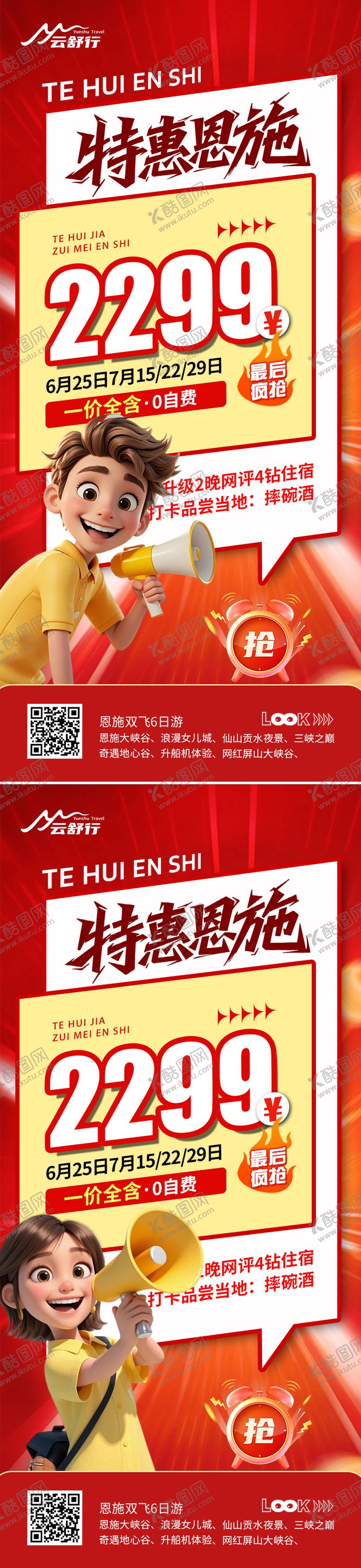 编号：25441810130419556641【酷图网】源文件下载-特价恩施旅游海报