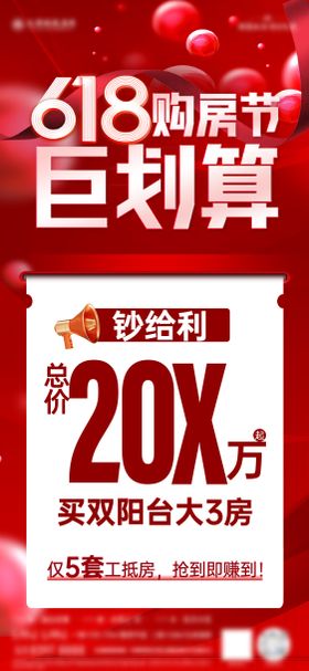 618特价房海报