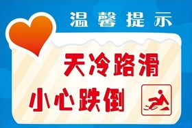 天冷路滑小心跌倒