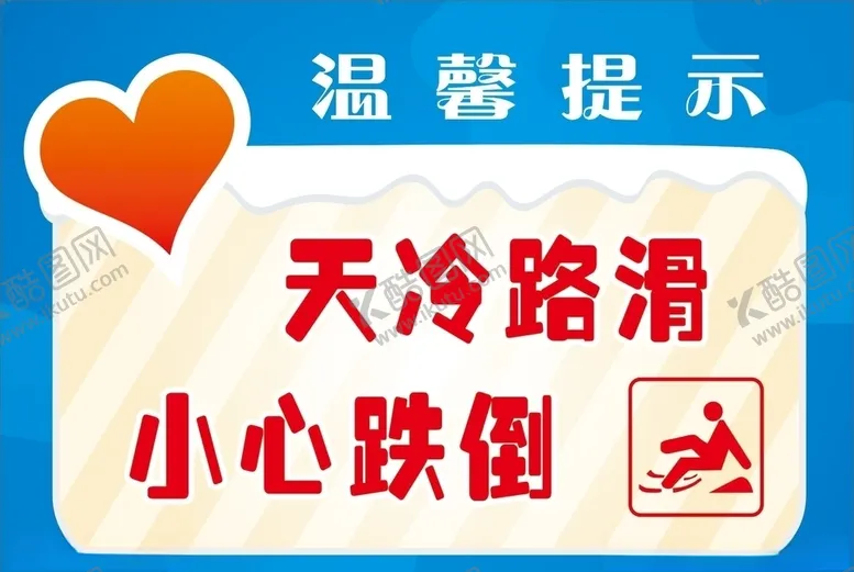 编号：12267605111346266676【酷图网】源文件下载-天冷路滑小心跌倒