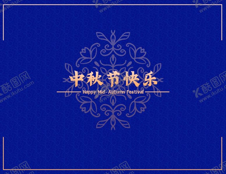 编号：74066709250522104106【酷图网】源文件下载-中秋节邀请函