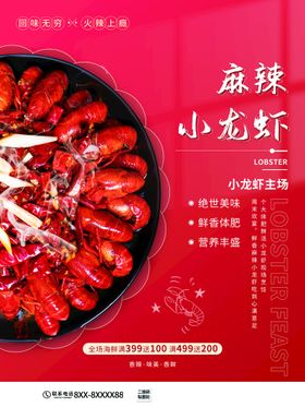 小龙虾美味促销展板