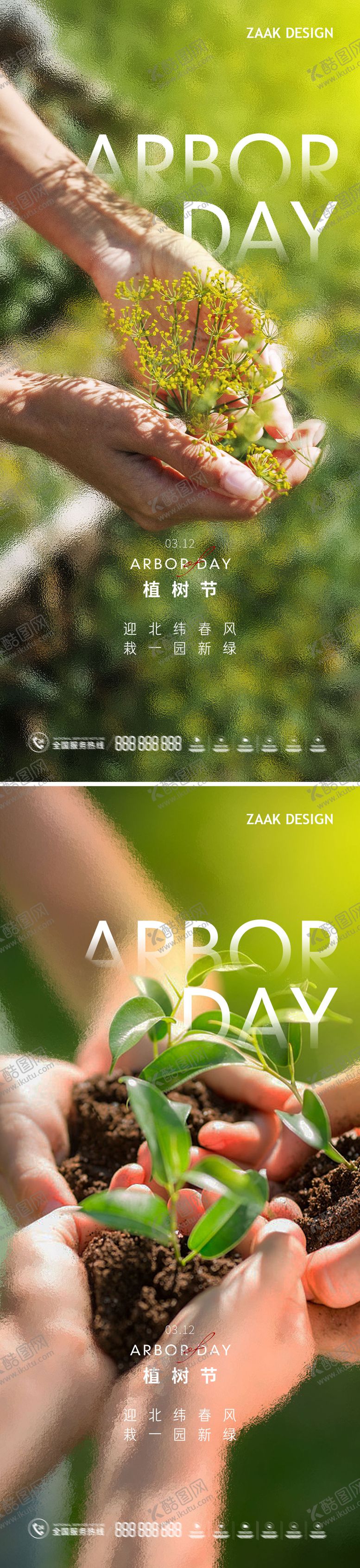 编号：19292411170326276538【酷图网】源文件下载-植树节清新海报