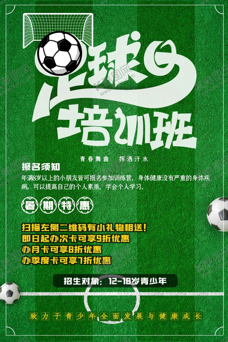 编号：46124510180046324300【酷图网】源文件下载-足球培训班