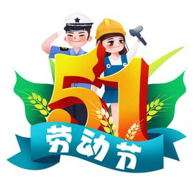 51劳动节