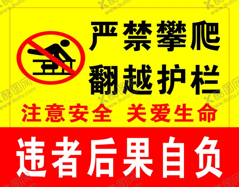 编号：75506102070850414537【酷图网】源文件下载-严禁攀爬翻越护栏