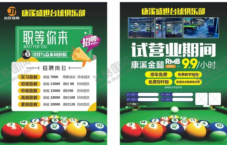 编号：57378502160653164412【酷图网】源文件下载-桌球招聘