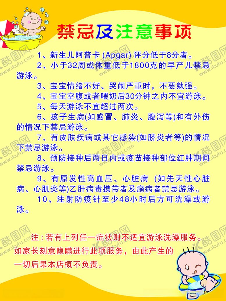 编号：98299112020535428164【酷图网】源文件下载-婴儿游泳的禁忌和注意事项