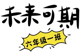 编号：17836009231235411347【酷图网】源文件下载-未来可期顶峰相见