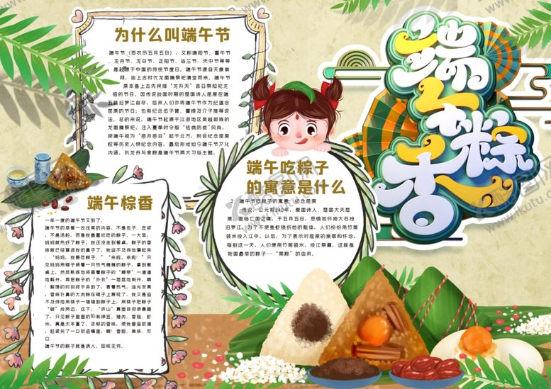 编号：64039809200208368943【酷图网】源文件下载-端午节小报