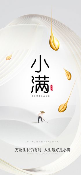 小满海报麦穗农民简约