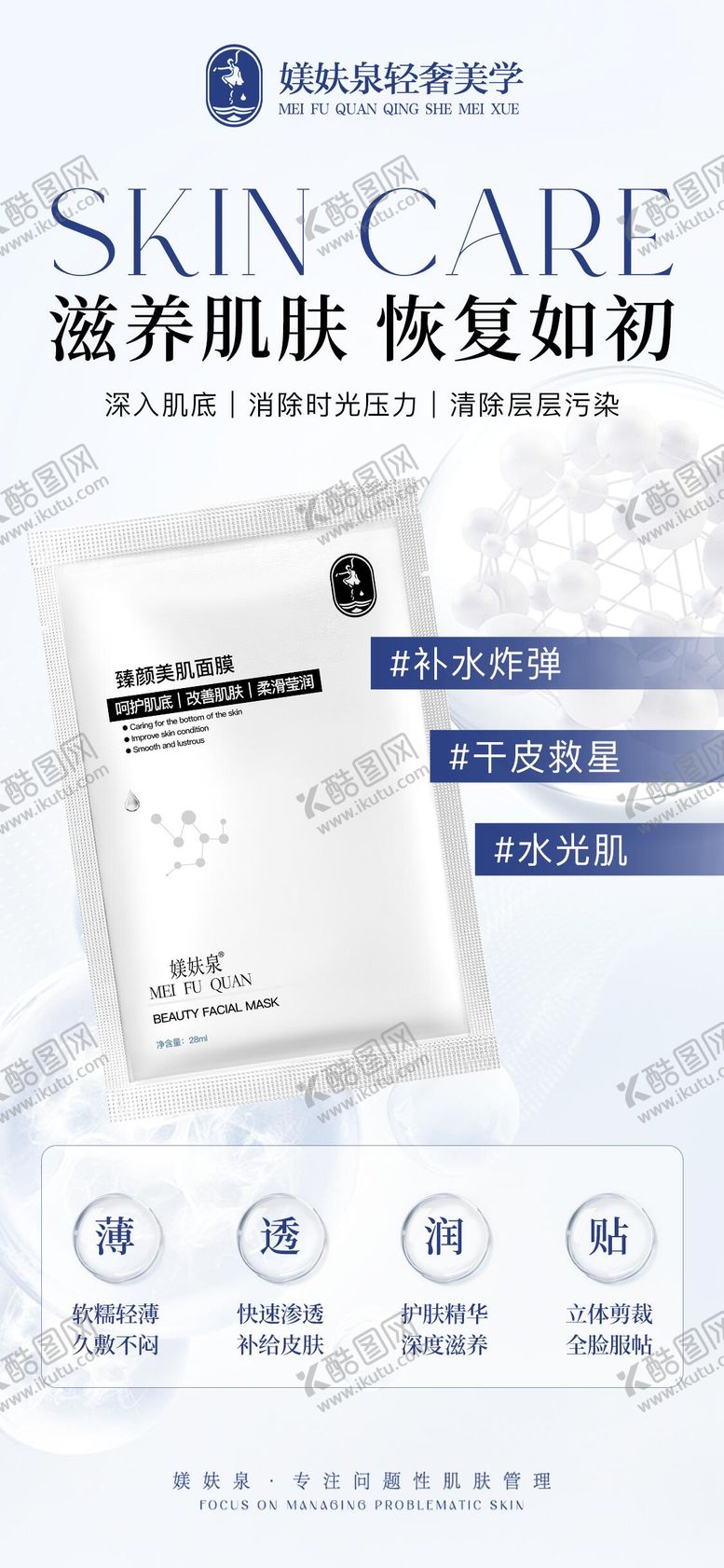 编号：43584804031312472101【酷图网】源文件下载-面膜海报