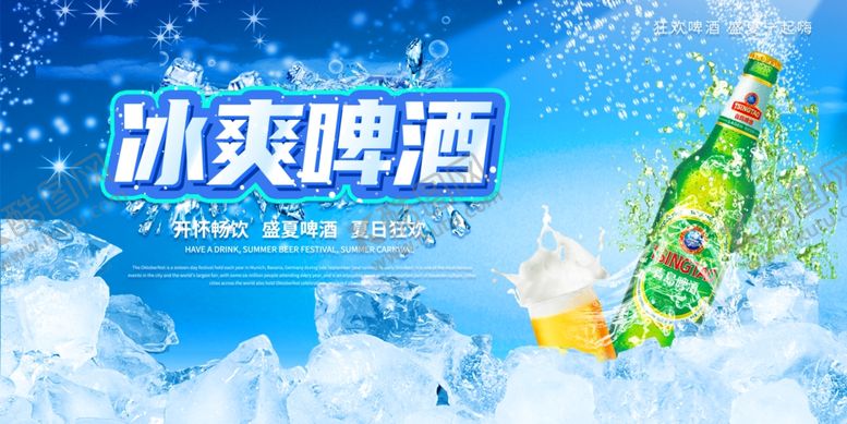 编号：33862409170736596807【酷图网】源文件下载-冰爽啤酒畅享清凉时刻