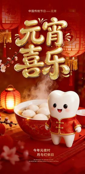 元宵节口腔海报
