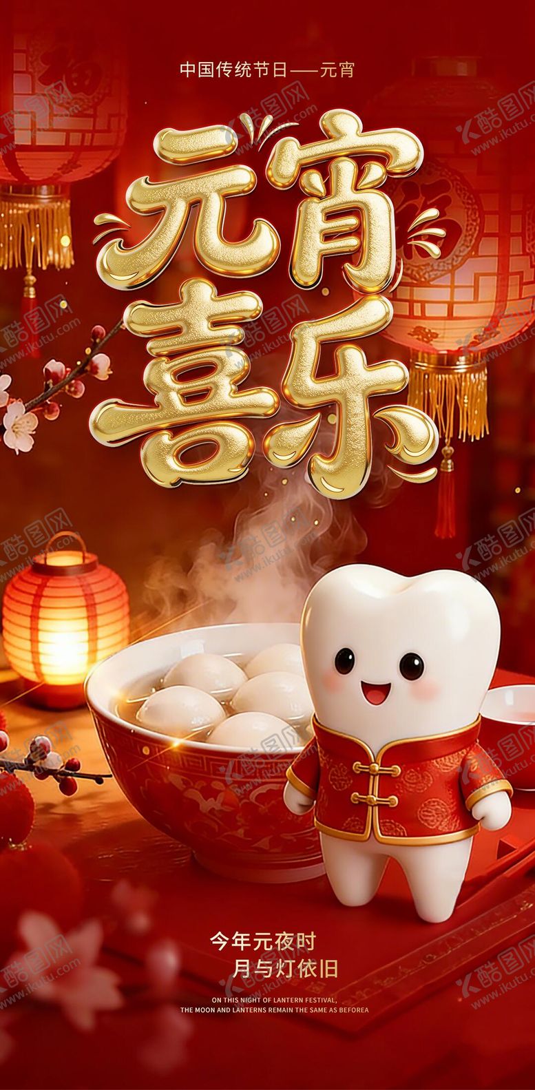 编号：89605702270221111344【酷图网】源文件下载-元宵节口腔海报