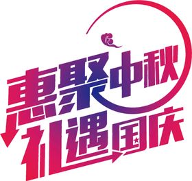 国庆素材