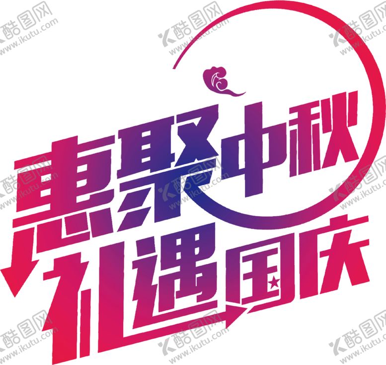 编号：50641405072215173226【酷图网】源文件下载-国庆素材