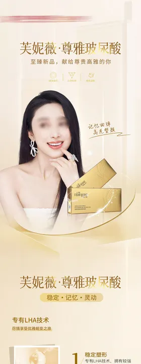 医美电商芙妮薇玻尿酸长图海报