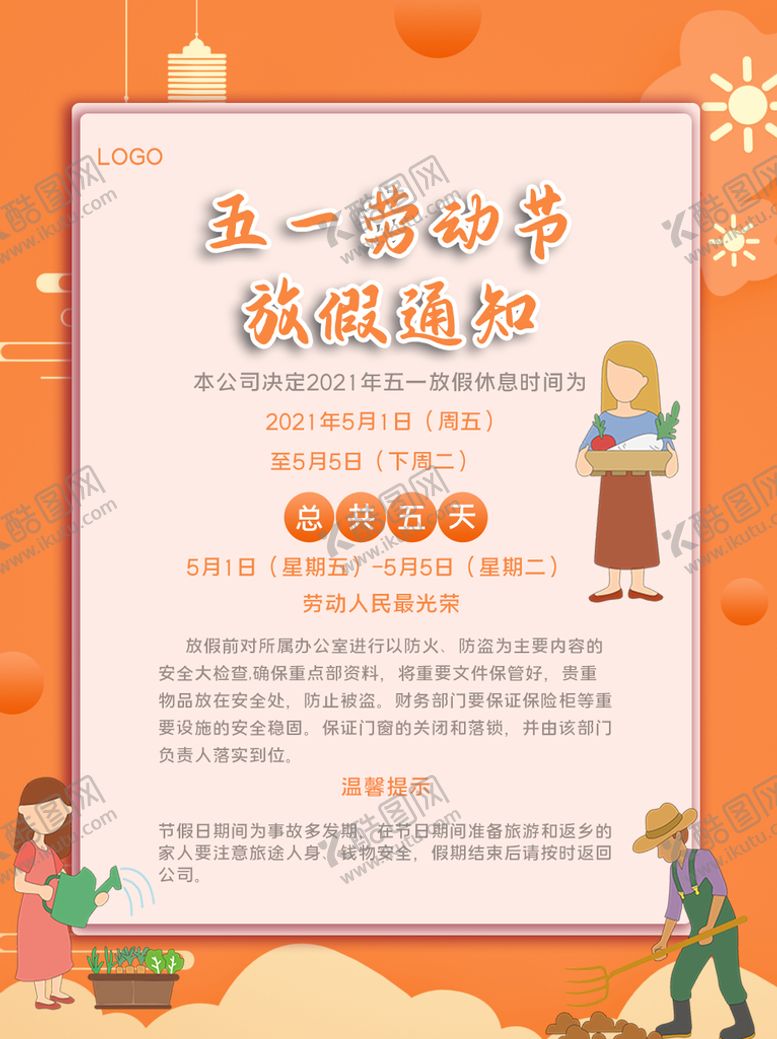 编号：58263709131804577394【酷图网】源文件下载-51放假通知