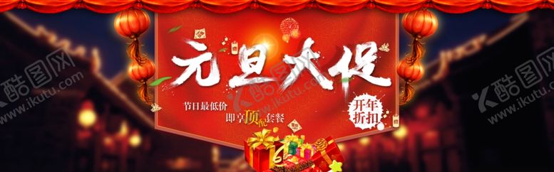 编号：51569110210447322750【酷图网】源文件下载-元旦