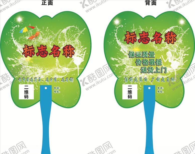 编号：86304706270525353017【酷图网】源文件下载-短铆钉广告扇