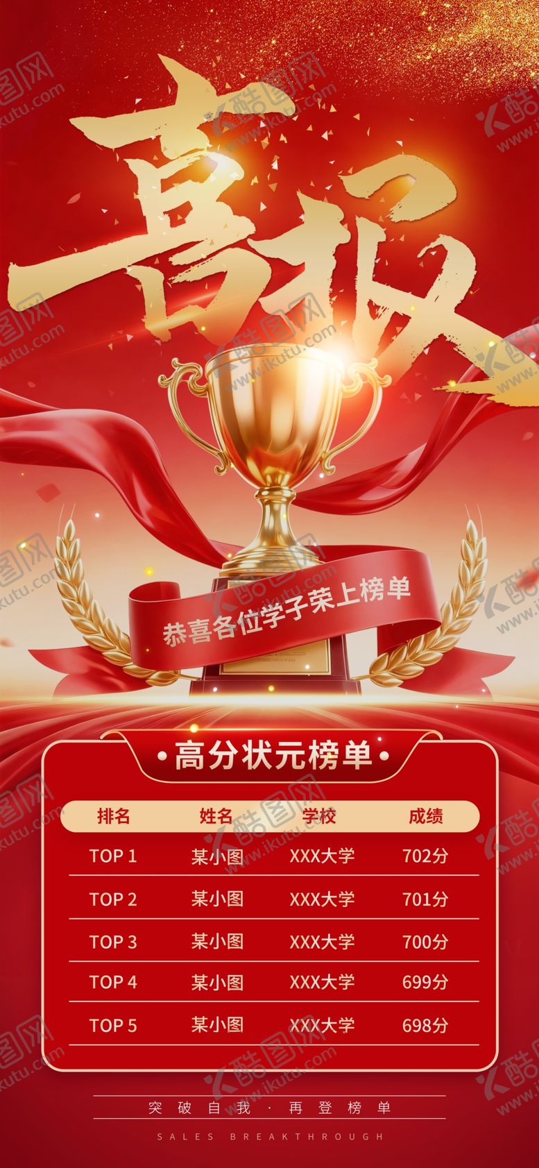 编号：84425206091351294875【酷图网】源文件下载-高分排行榜高考喜报海报