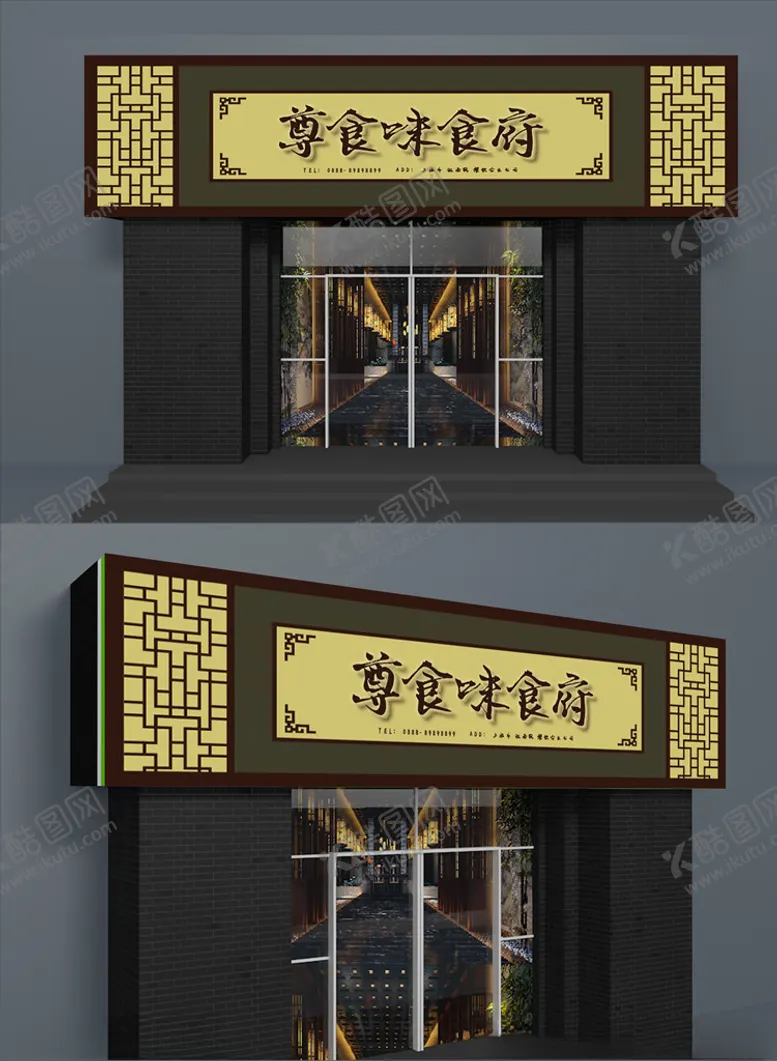 编号：55692106270453337451【酷图网】源文件下载-尊食味食府