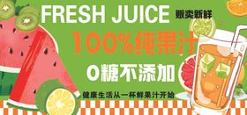 鲜榨纯果汁畅享夏日清爽